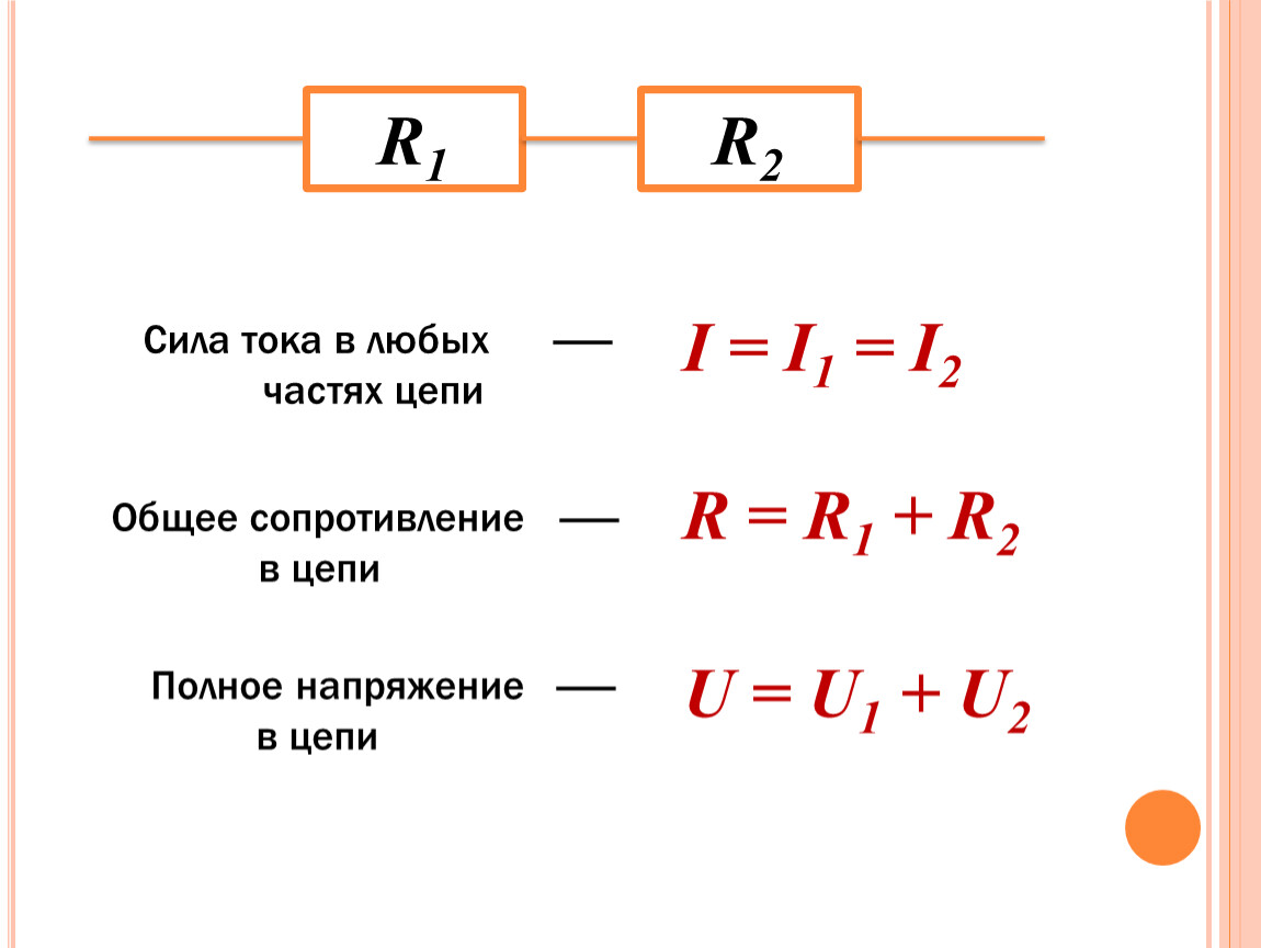 Уравнение силы тока. Сила тока в любых частях цепи. При последовательном соединении сила тока в любых частях. Сила тока в общей цепи. Полное напряжение в цепи при последовательном соединении равно.