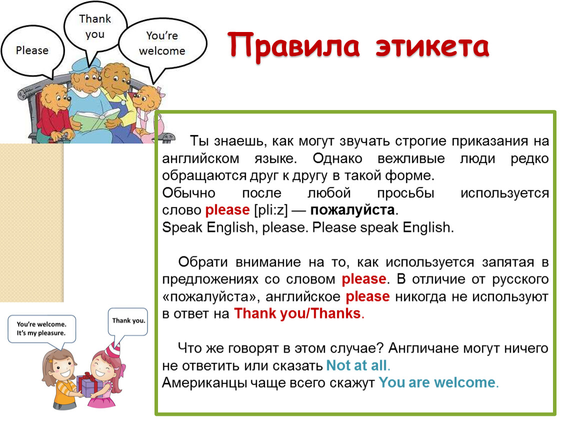 Поведение на английском. Правила поведения и этикета на английском. Правила хорошего тона на английском. Правила этикета в Англии. Сообщение на тему правила хорошего тона.