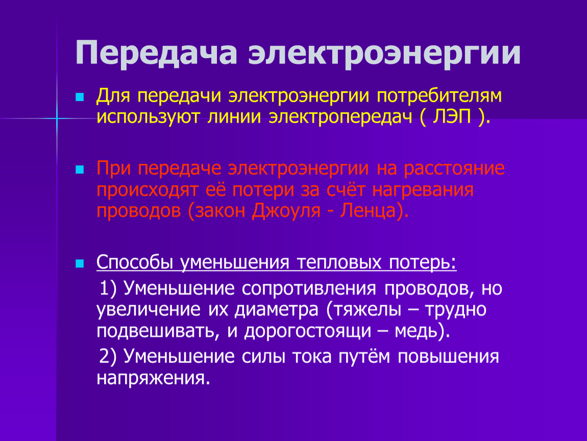 С какой целью для передачи электроэнергии используют трансформатор