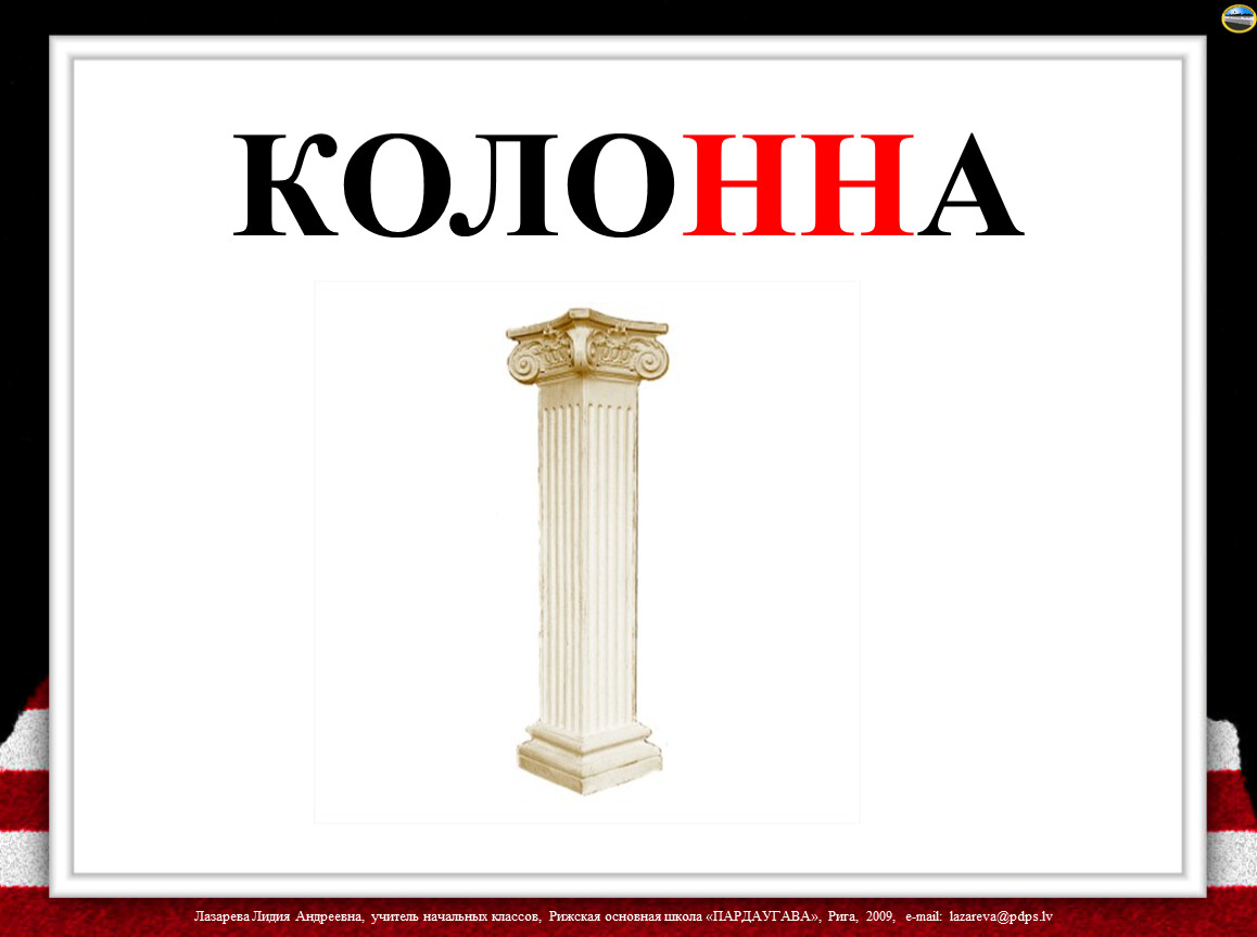 Значение слова колонна. Слово колонна. Колонна словарное слово. Текст на колонне. Значение слова колонна 5 класс.