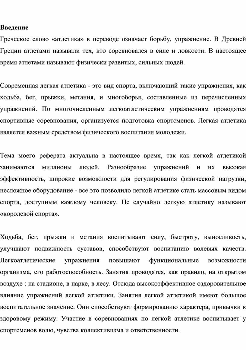 Реферат по физической культуре ученицы 10 Б класса Шаповаловой Ангелины на  тему: «Легкая атлетика», выполненная под рук