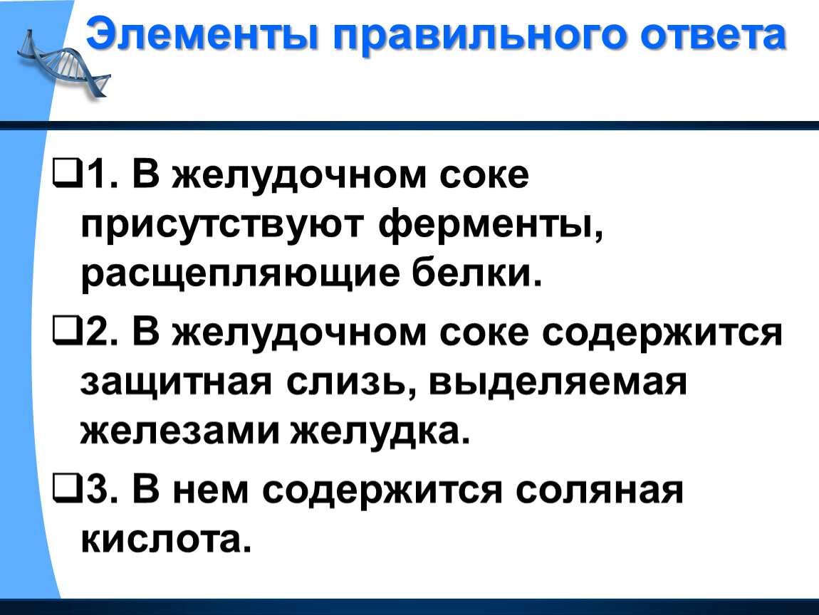 Ферменты желудочного сока расщепляющие белки. В желудочном соке присутствуют. Что содержится в желудочном соке человека. Что содержится в желудочном соке.