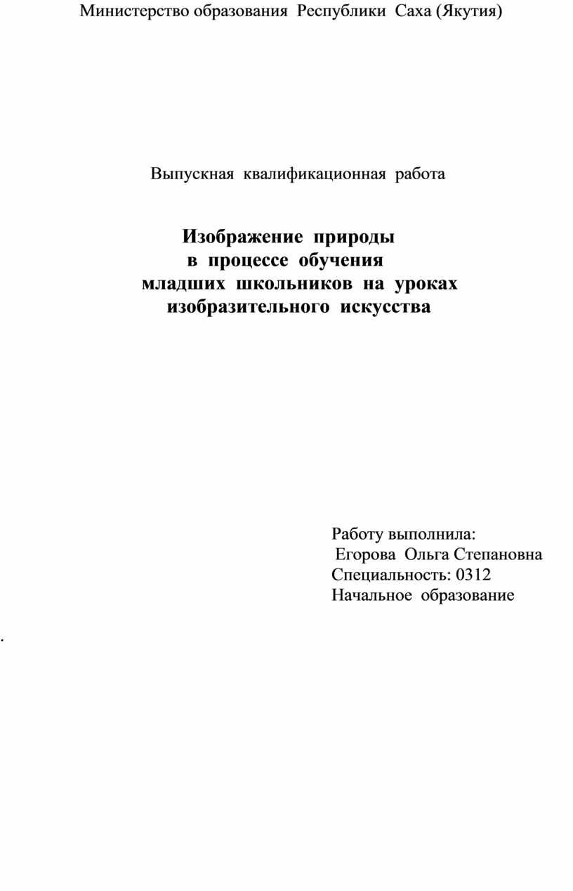 Изображение природы в процессе обучения младших школьников на уроках  изобразительного искусства