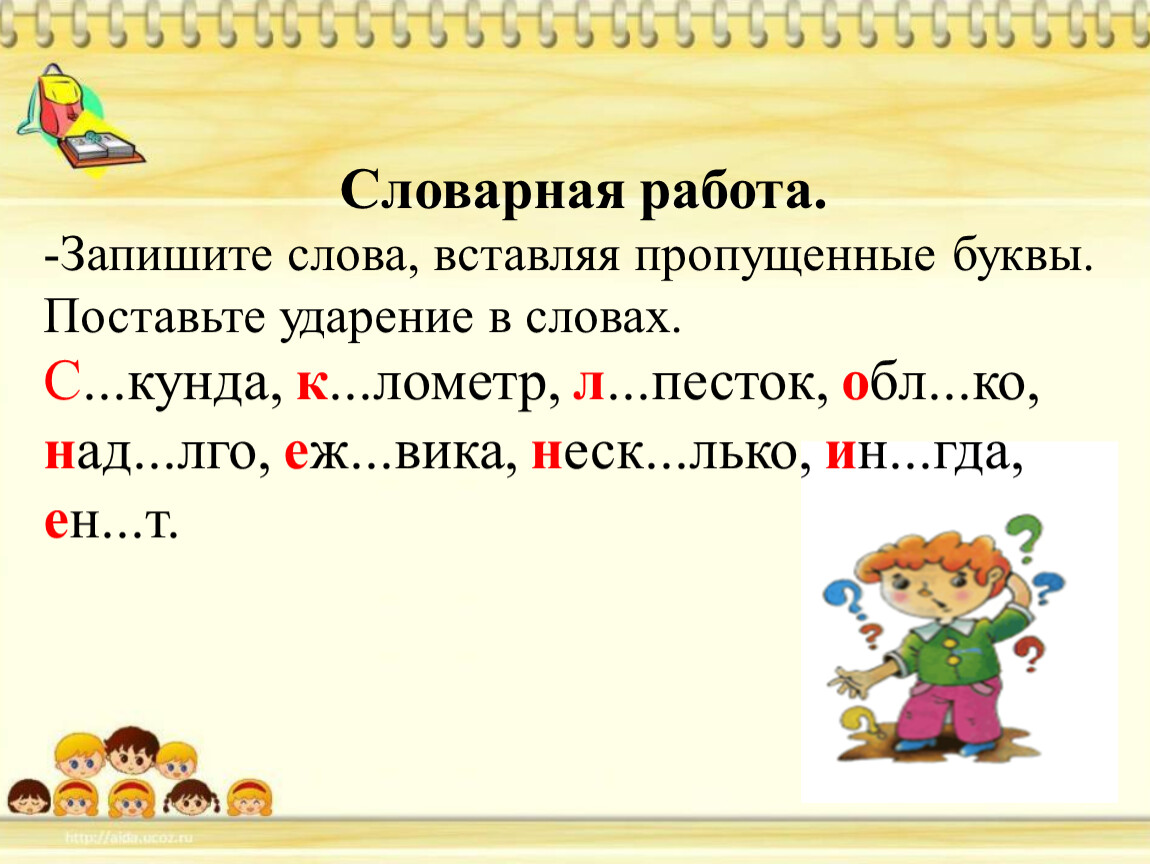 Какие буквы пропущены запиши слова. Словарная работа вставить пропущенные буквы. Словарные слова пропущенные буквы. Словарное слово работа вставьте пропущенные буквы. Словарная работа вставьте пропущенные буквы.