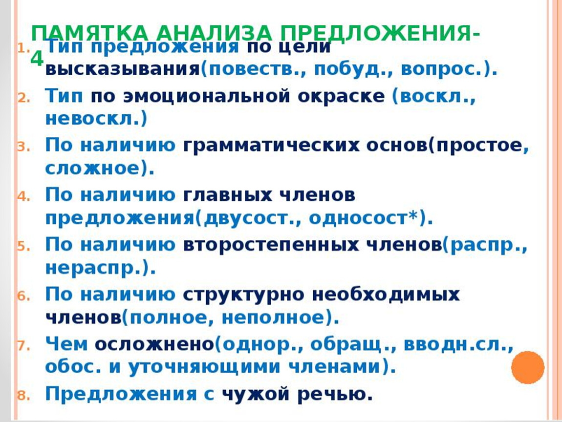 По цели высказывания и эмоциональной окраске. Синтаксический разбор простого предложения памятка. Характеристика простого предложения. Памятка анализ предложения. Памятка разбор простого предложения.