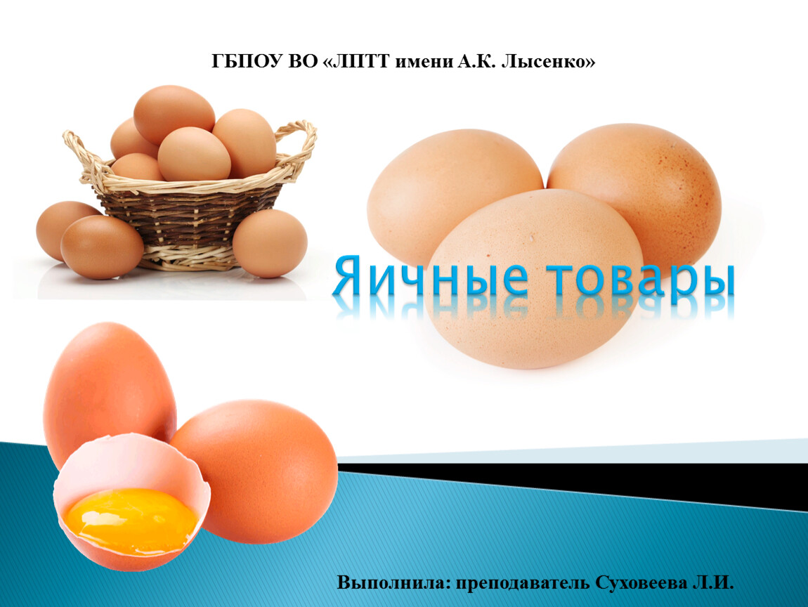 Яичные продукты