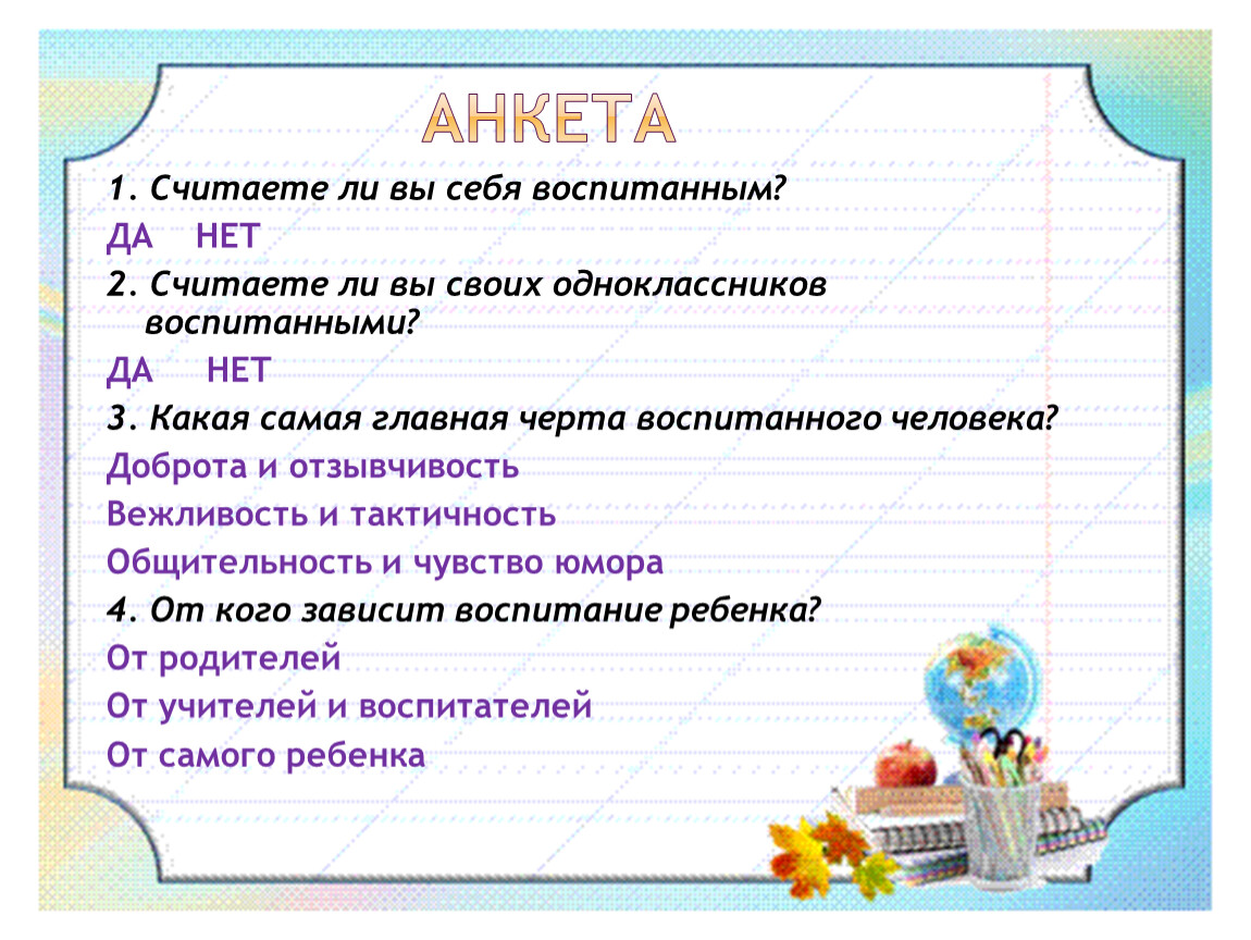 Хорошо ли считать. Анкета да нет. Анкеты на 1 сентября. Анкета 1с. Считаете ли вы себя добрым человеком 5 класс.