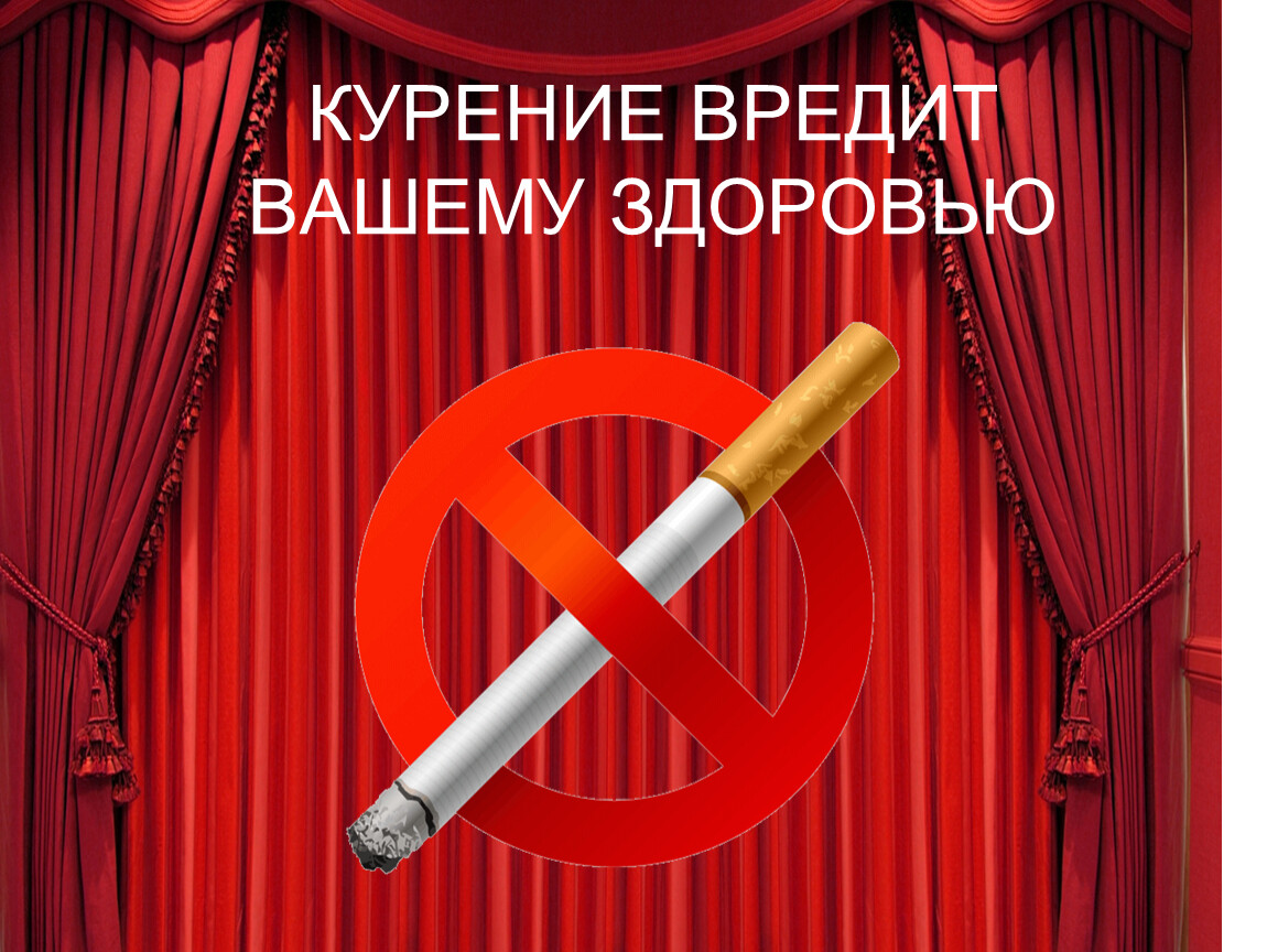 Курение вредит вашему здоровью