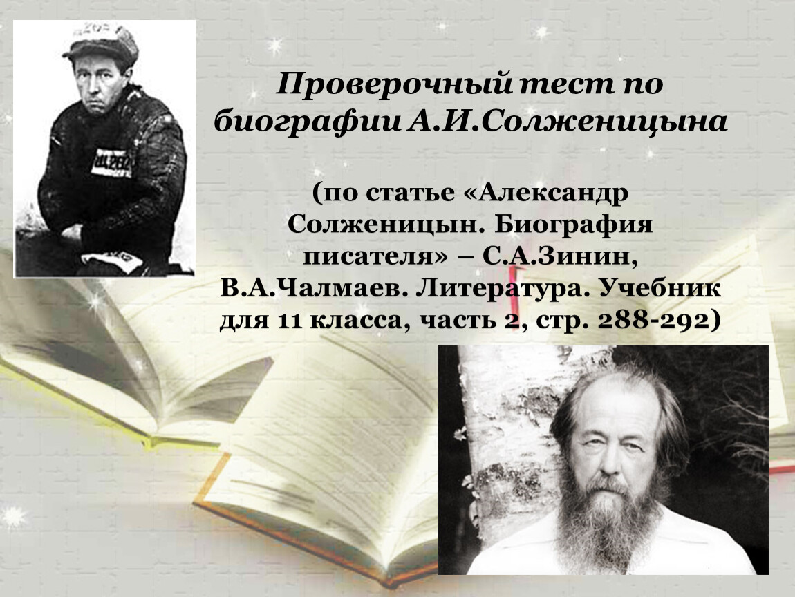 Солженицын биография литература