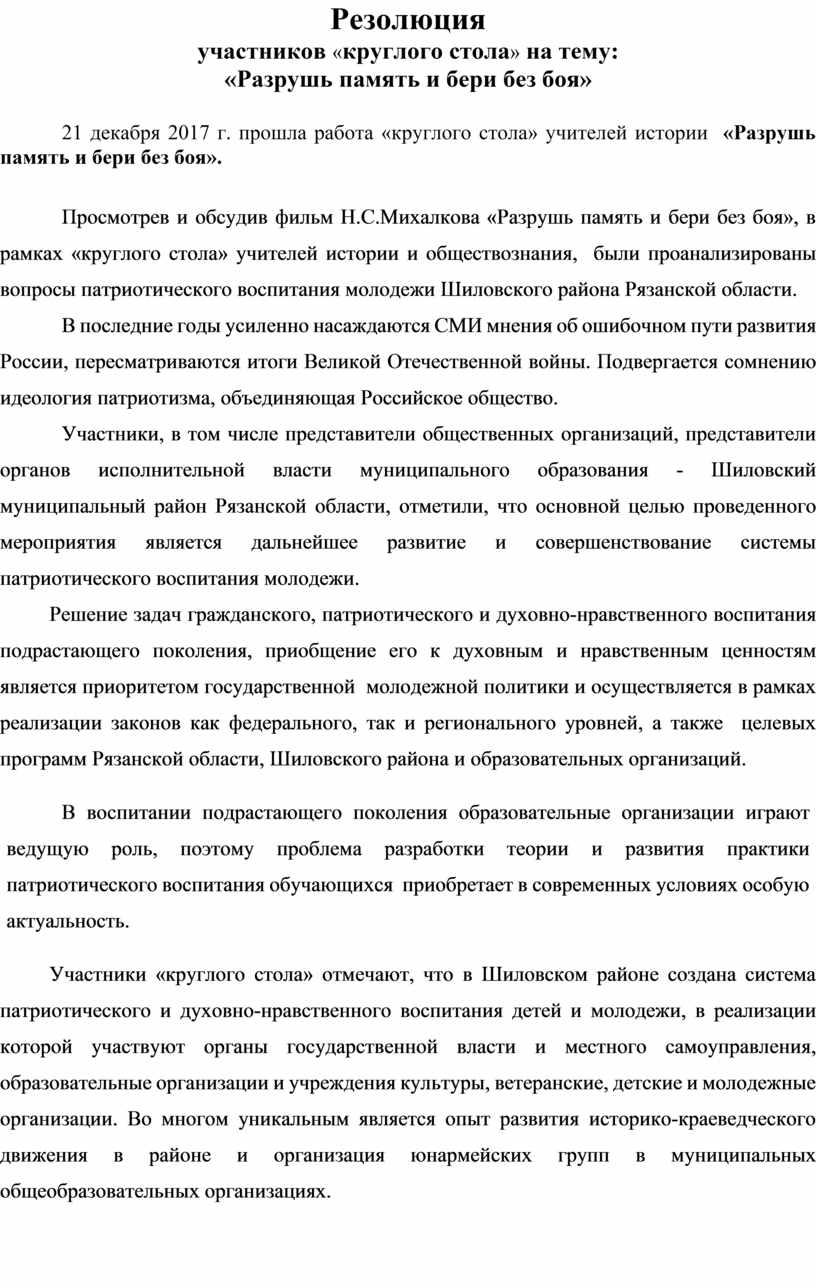 Резолюция круглого стола по патриотическому воспитанию