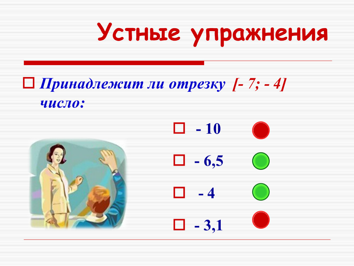 Какое число принадлежит отрезку 3 4. Число принадлежит отрезку. Принадлежит ли промежутку (−5;7) число 1,5?. Принадлежит ли промежутку 3 7 число 3 5 7 6.5. Устные упражнения для 8 класса.