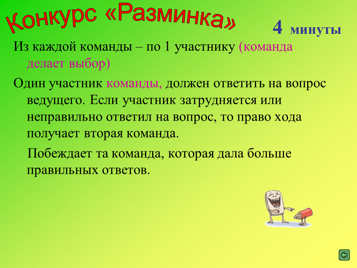 Право хода. Конкурс разминка. 2 Конкурс разминка. Разминка Информатика. Первый конкурс разминка.