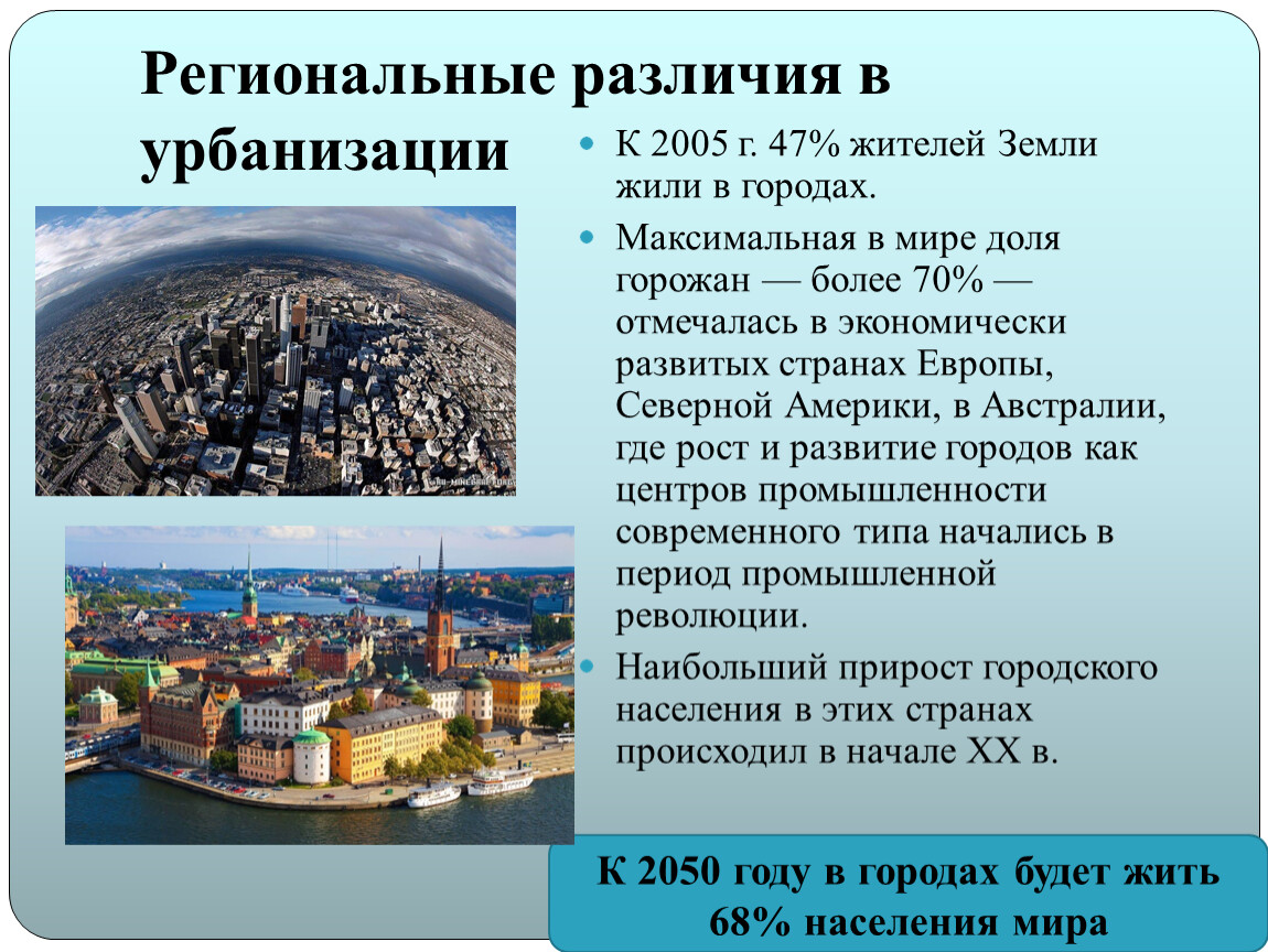 Региональные различия урбанизации. Урбанизация Китая. Региональные различия. Урбанизация в развитых и развивающихся странах.