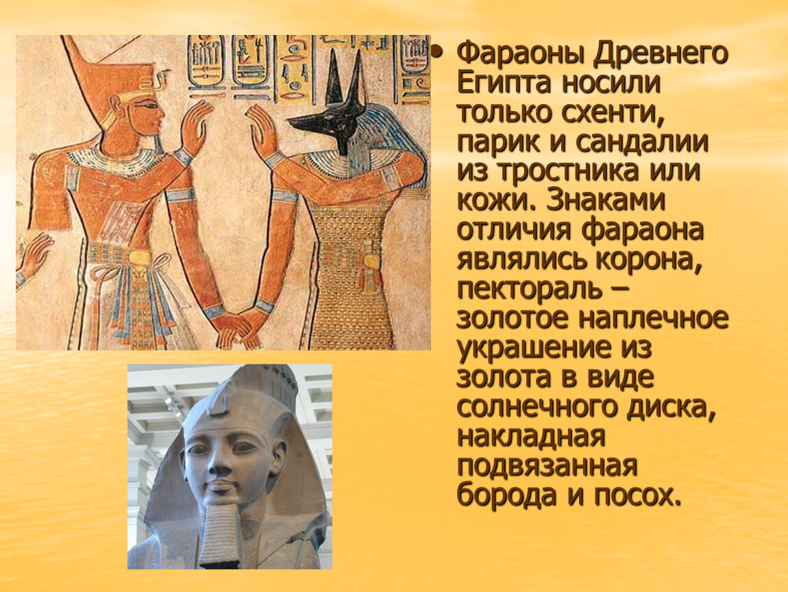 Где правил фараон. Древний Египет схенти фараона. Костюм древнего Египта схенти. Одежда древних египтян фараон. Схенти в древнем Египте.