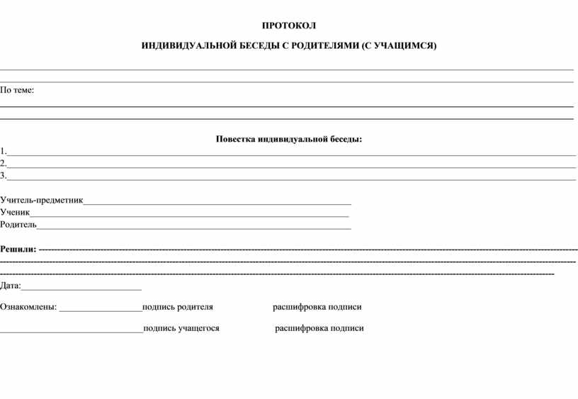 Протокол беседы с детьми группы риска образец заполнения