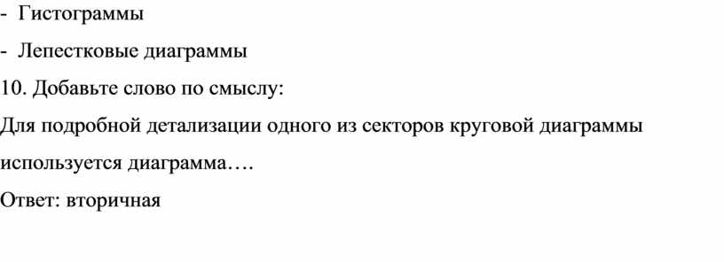 Гистограммы - Лепестковые диаграммы 10