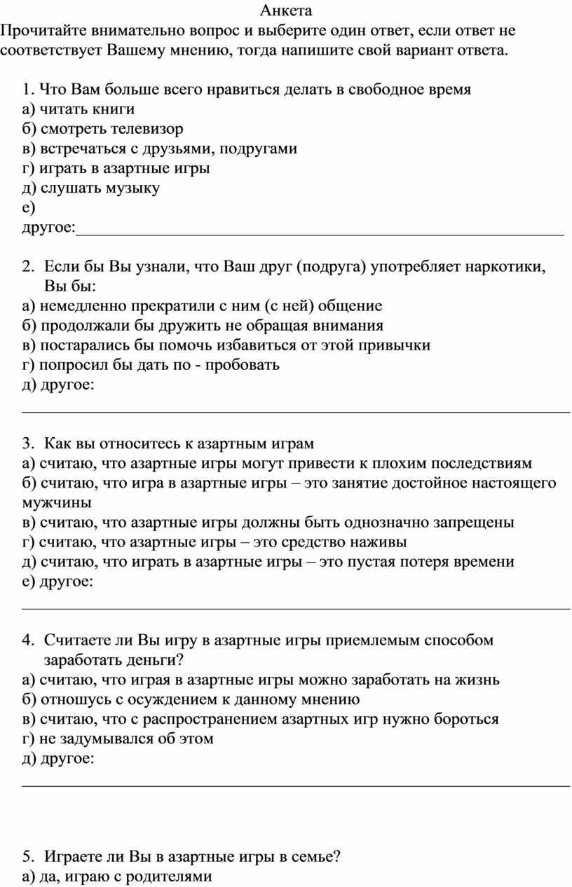 анкета о азартных играх (100) фото