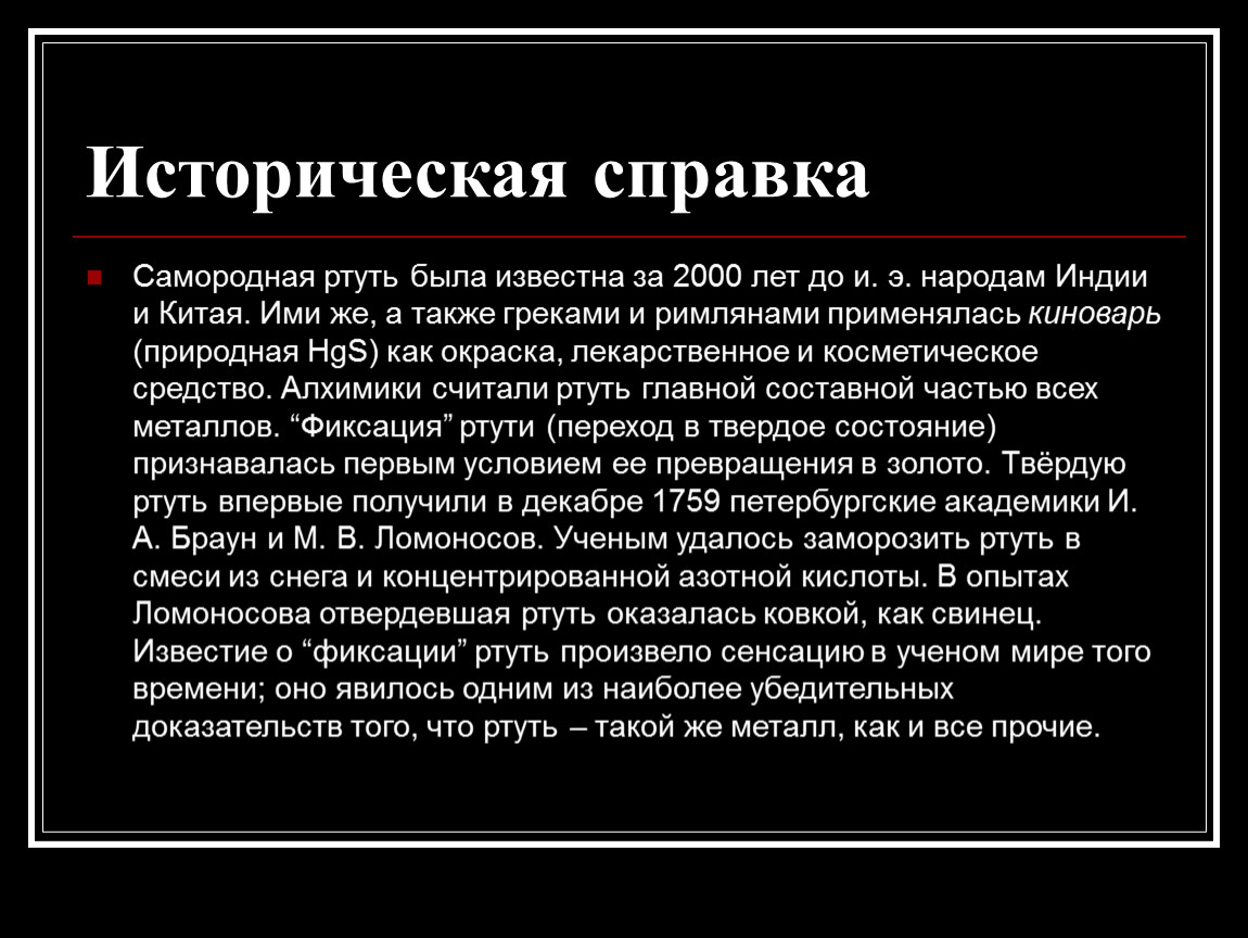 ртуть история открытия кратко. ртуть интересные факты химия. ртуть интересные факты химия. факты о ртути. история ртути.