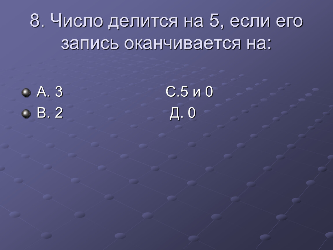 Числа числа запись оканчивается. Число делится на 5 если оно. Числа делящиеся на 5. Число делится на 5 если его запись оканчивается на. Любое число делится на 5 если.