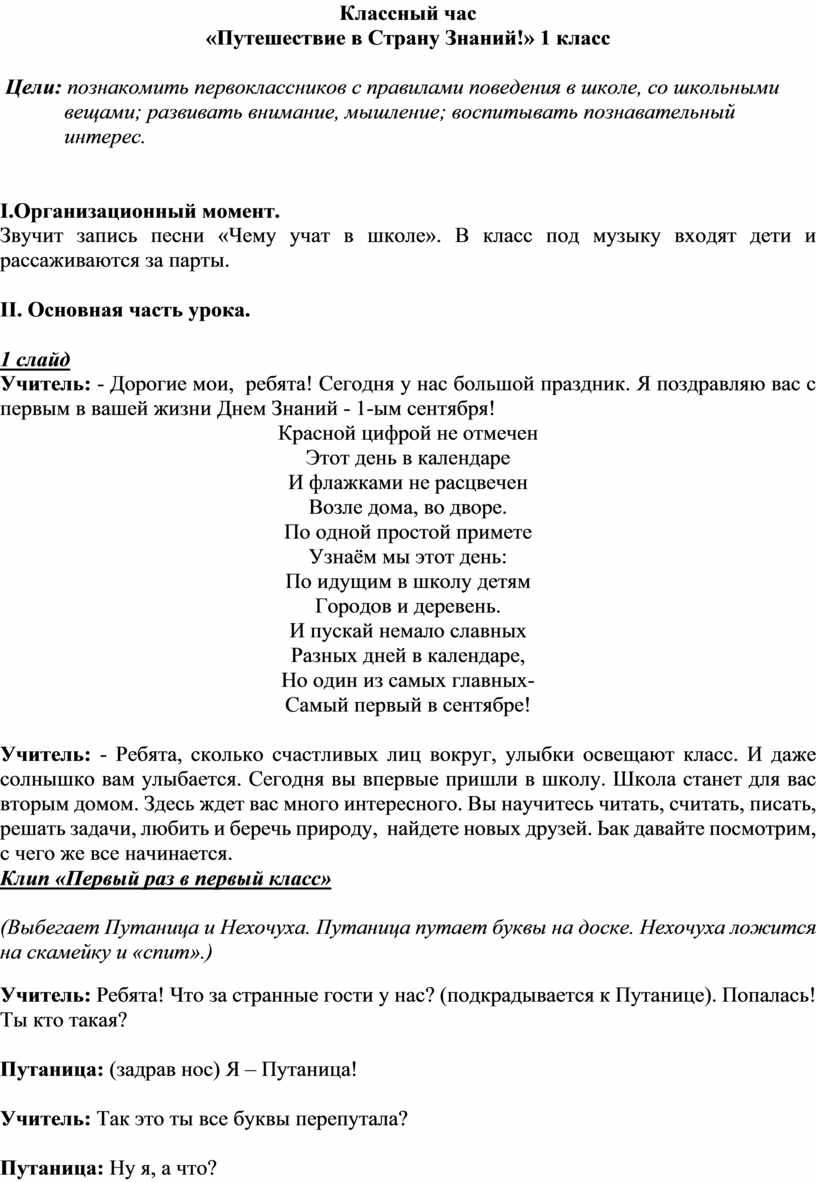 Классный час «Путешествие в Страну Знаний!» 1 класс