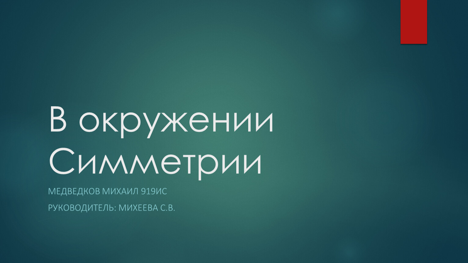 Как написать конец презентации