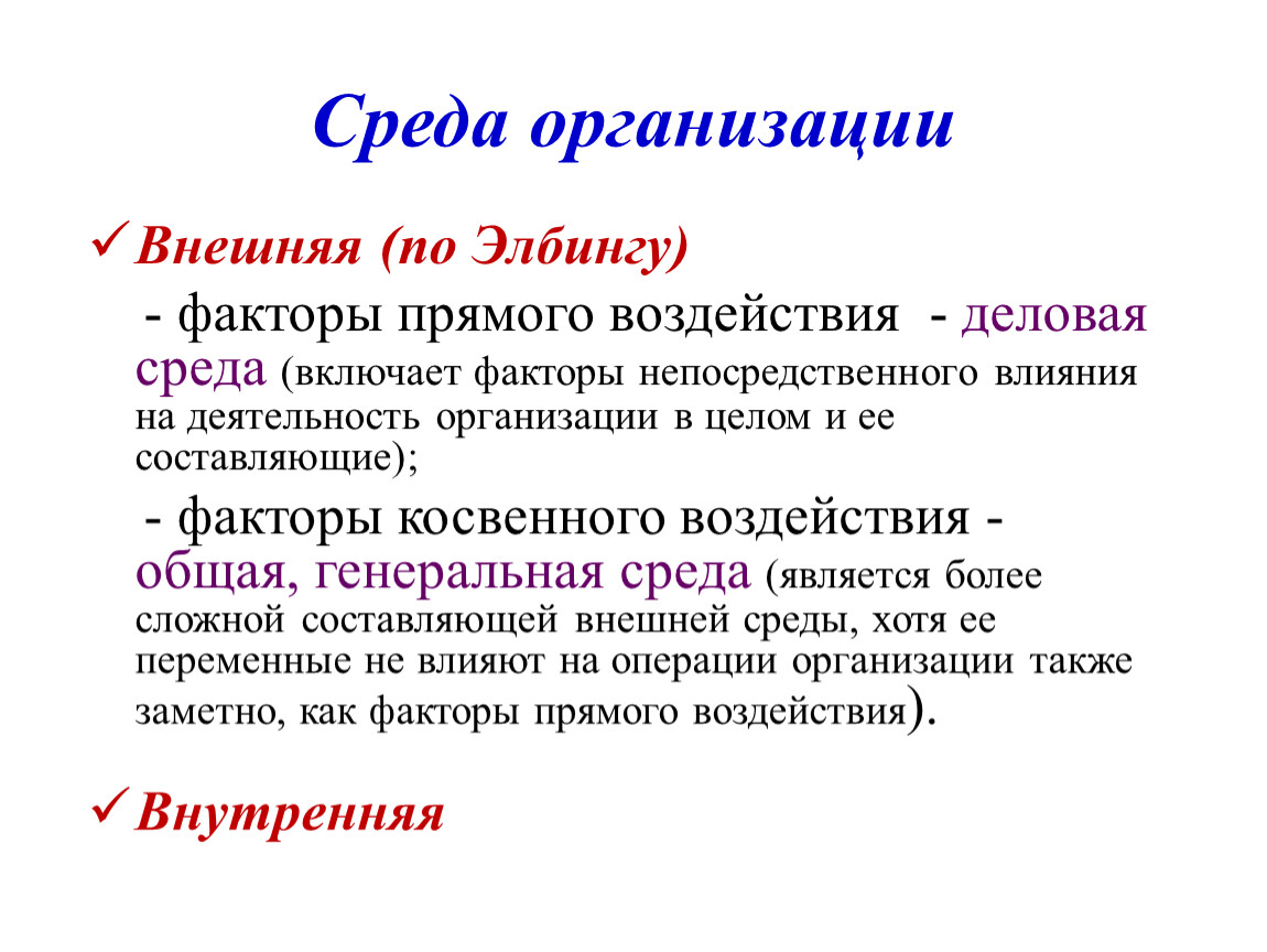 Включи среда. Внешние переменные организации. Элвар Элбинг среда организации. Генеральные среды это. Элвар Элбинг.