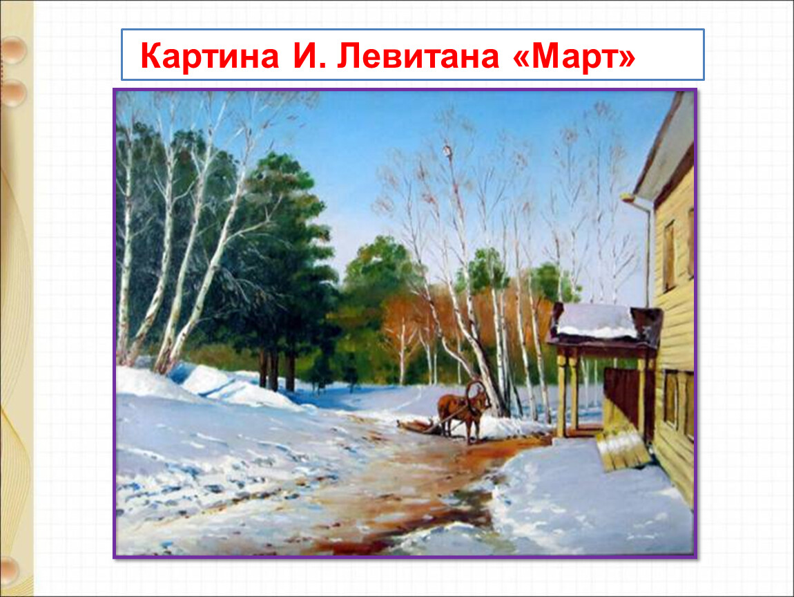 Картина март художник