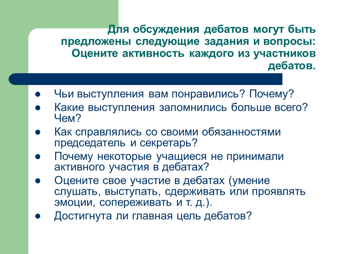 Были предложены следующие. Вопросы для дебатов. Как оценивать дебаты. Какие могут быть дебаты. Дискуссия дебаты кульминация аннотация.