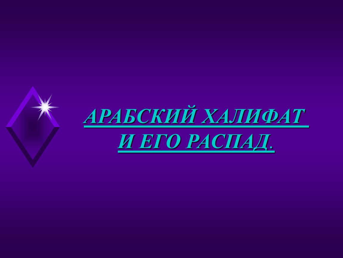 Таблица арабский халифат и его распад