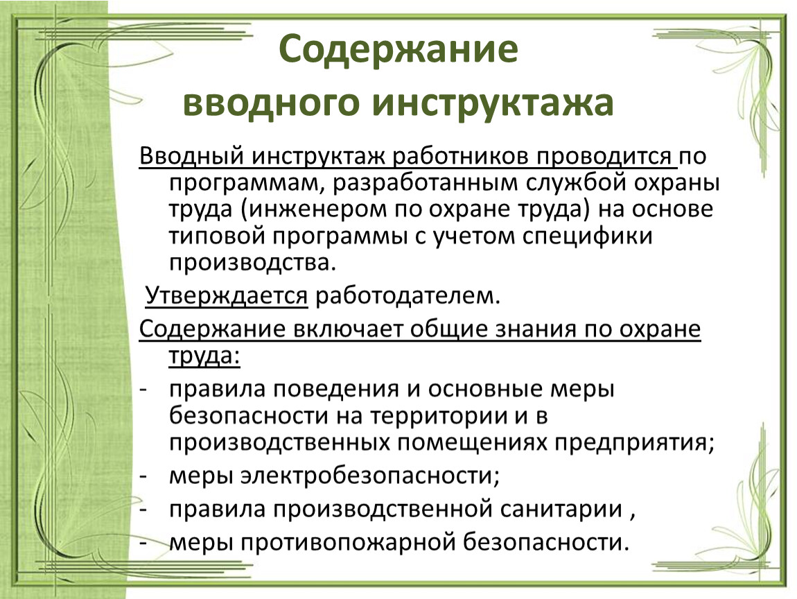 Кому проводят вводный. Содержание вводного инструктажа по охране труда. Содержание инструкции вводного инструктажа. Краткое содержание вводного инструктажа. Содержание инструктажа по технике безопасности.