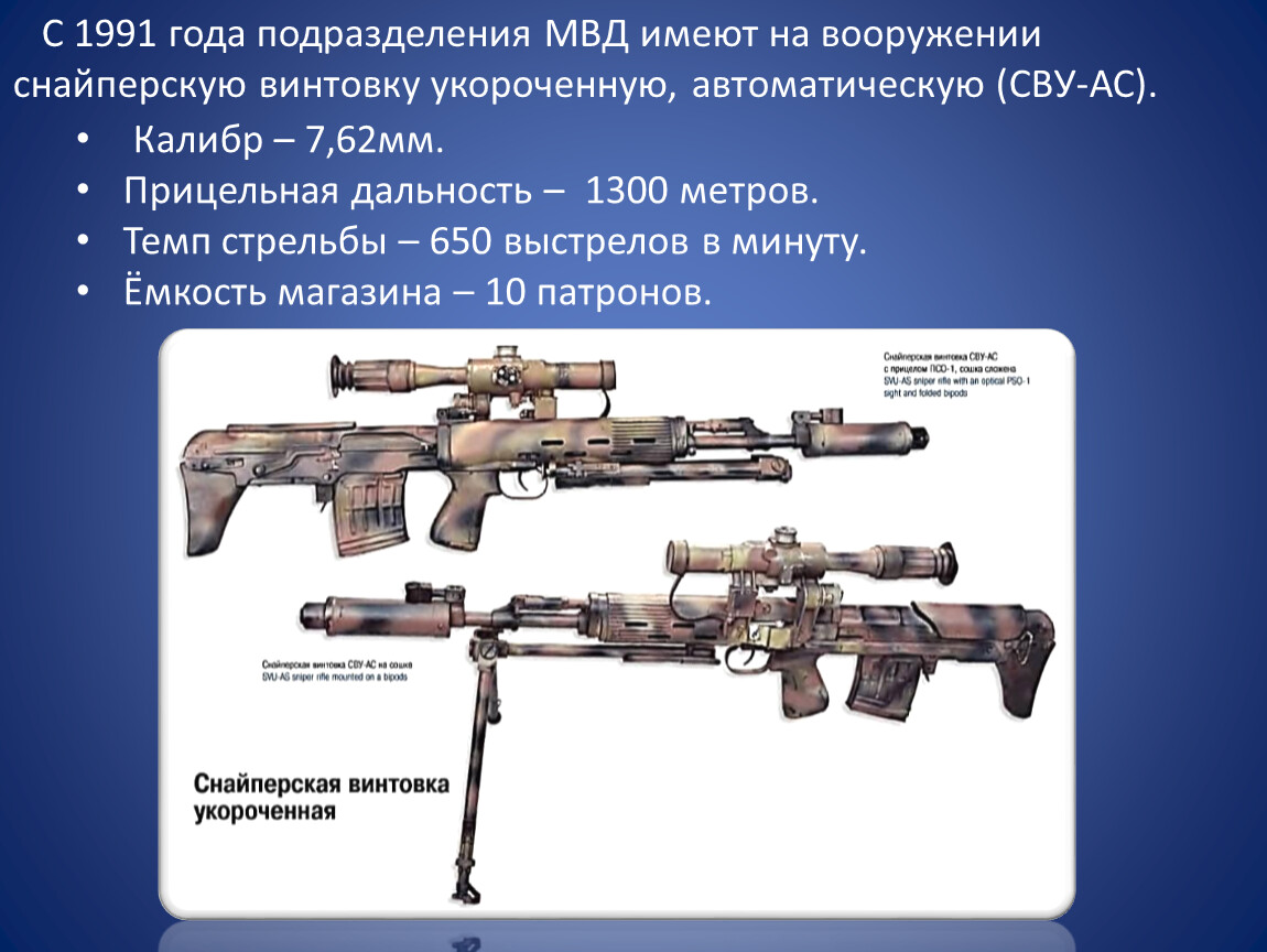 Вооружение подразделения. Снайперская самозарядная винтовка СВУ (оц-03). Снайперская винтовка АСВК дальность стрельбы. Винтовка СВУ характеристики. СВД снайперская винтовка прицельная дальность.