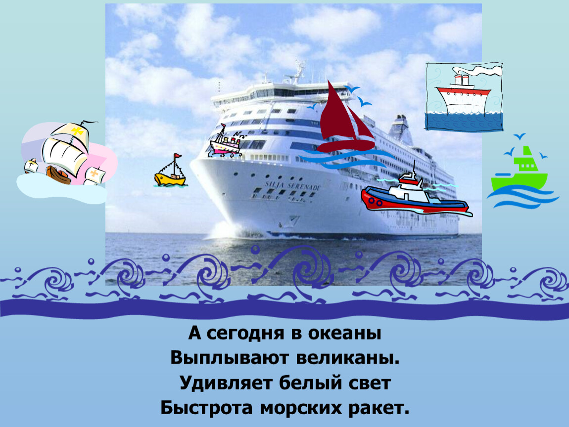 Стихотворение пароходы. Стих про корабль для детей. Загадка про корабль. Загадка про кораблик для детей. Стихотворение про корабль для детей.