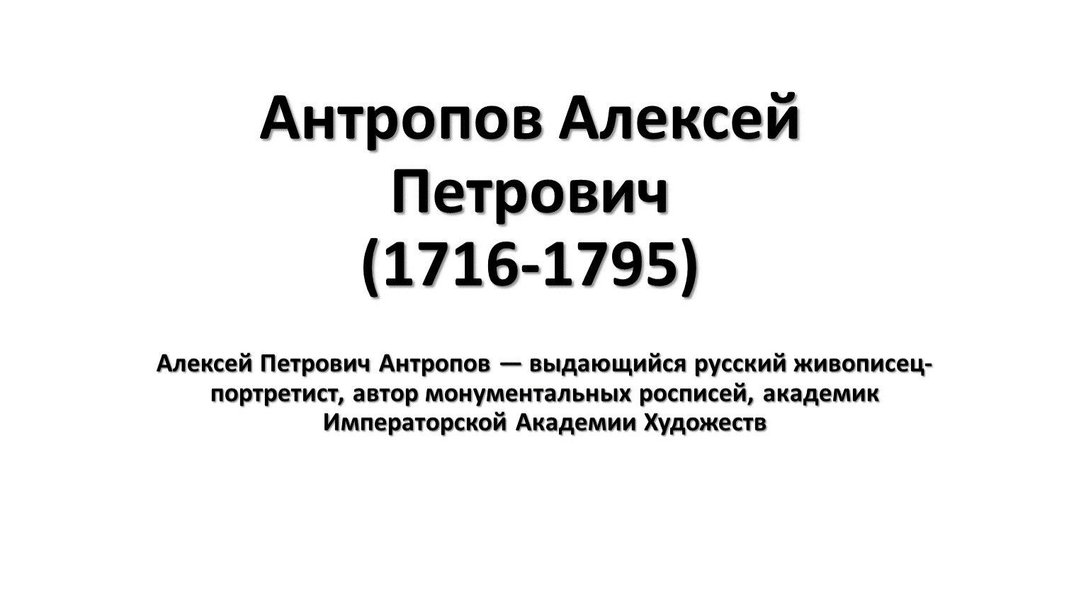 Антропов алексей петрович презентация