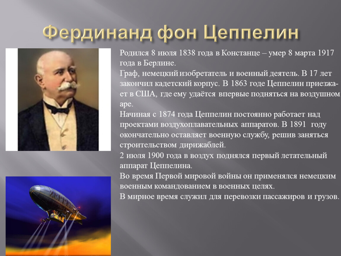 Выдающийся немецкий. Граф Фердинанд фон Цеппелин (1838- 1917) презентация. Фердинанд фон Цеппелин изобретения. Фердинанд Цеппелин изобрел. Граф Фердинанд фон Цеппелин (1838- 1917) дирижабль.