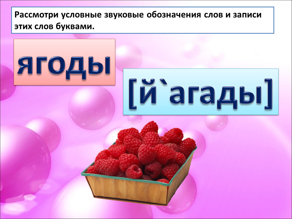 Слова из слова маркировка. Ягоды со звуком с. Звуковое обозначение слова. Звуковое обозначение буквы ж. Условное звуковое обозначение слова дача.