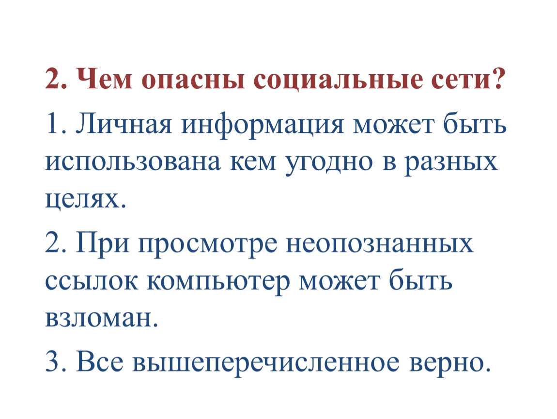 Оба варианта верны. Чем опасны социальные сети. Причины опасности социальных сетей. Опасности в социальных сетях сообщение. В чём опасность социальных сетей.