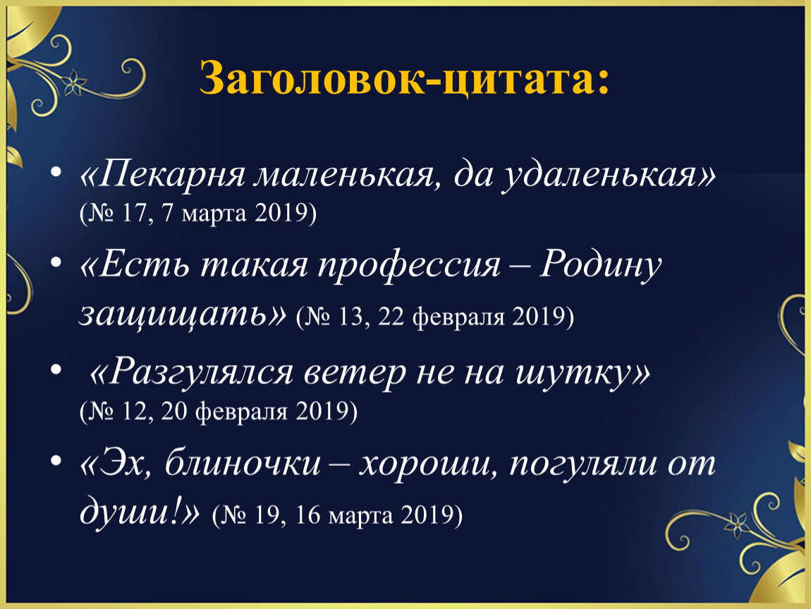 Названия цитаты. Заголовок цитата примеры. Цитатный Заголовок примеры. Афоризмы Заголовок. Цитата в названии статьи.