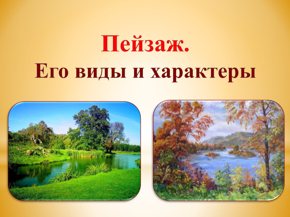 Виды пейзажа. Пейзаж презентация. Пейзажи по характеру. Пейзаж и его виды. Пейзаж надпись.