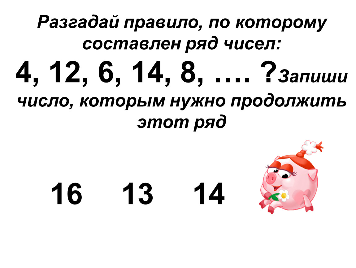 Продолжи ряд чисел 1 2 4 7. Правило по которому составлен ряд чисел. Правило по которому составлен ряд чисел и запиши. Разгадай правило по которому составлен ряд чисел и продолжи его. Разгадай правило, по которому составлен ряд.