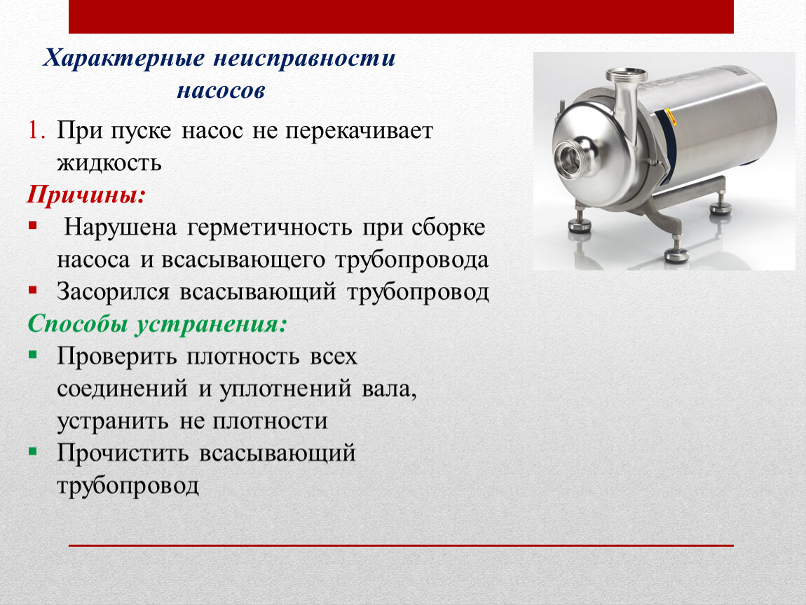 Неисправности аппарата. Неполадки в оборудовании. Неисправности аппаратов. Характерные неисправности оборудования. Неисправности насосов молочной промышленности.