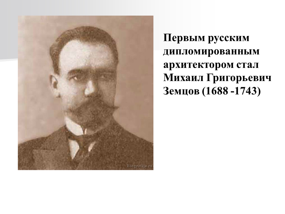 Первым русским стал. Земцов Михаил Григорьевич (1688-1743). Михаил Григорьевич Земцов Архитектор. Земцов Архитектор портрет. Михаил Григорьевич Земцов портрет.