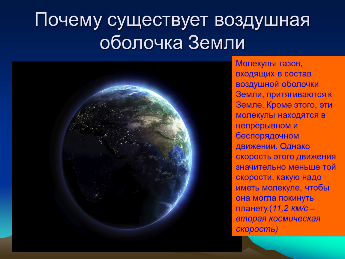 Нужна ли земля. Воздушная оболочка земли. Почему существует воздушная оболочка земли. Почему существует воздушная оболочка земли 7 класс. Почему существует атмосфера земли.