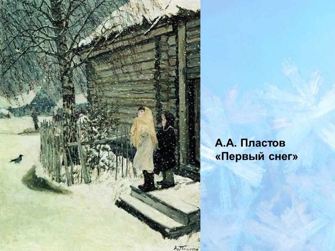 Пластов 1 снег. Первый снег рисунок пластов. Стихотворение первый снег а.Пластова. Картина первый снег 4 класс. Фото пластов 1 снег.