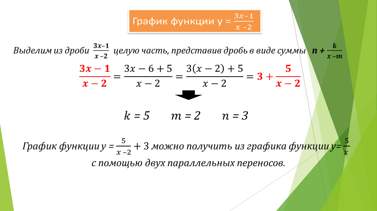 Дробно линейная функция. Дробно линейная функция выделение целой части. Линейная функция с дробью. Графики функции с дробью. Как решать дробно линейные функции.