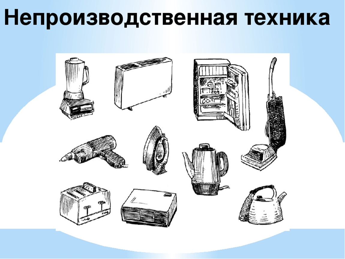 Образцы техники. Непроизводственная техника. Производственная и непроизводственная техника. Виды производственной техники. Производственная техника примеры.