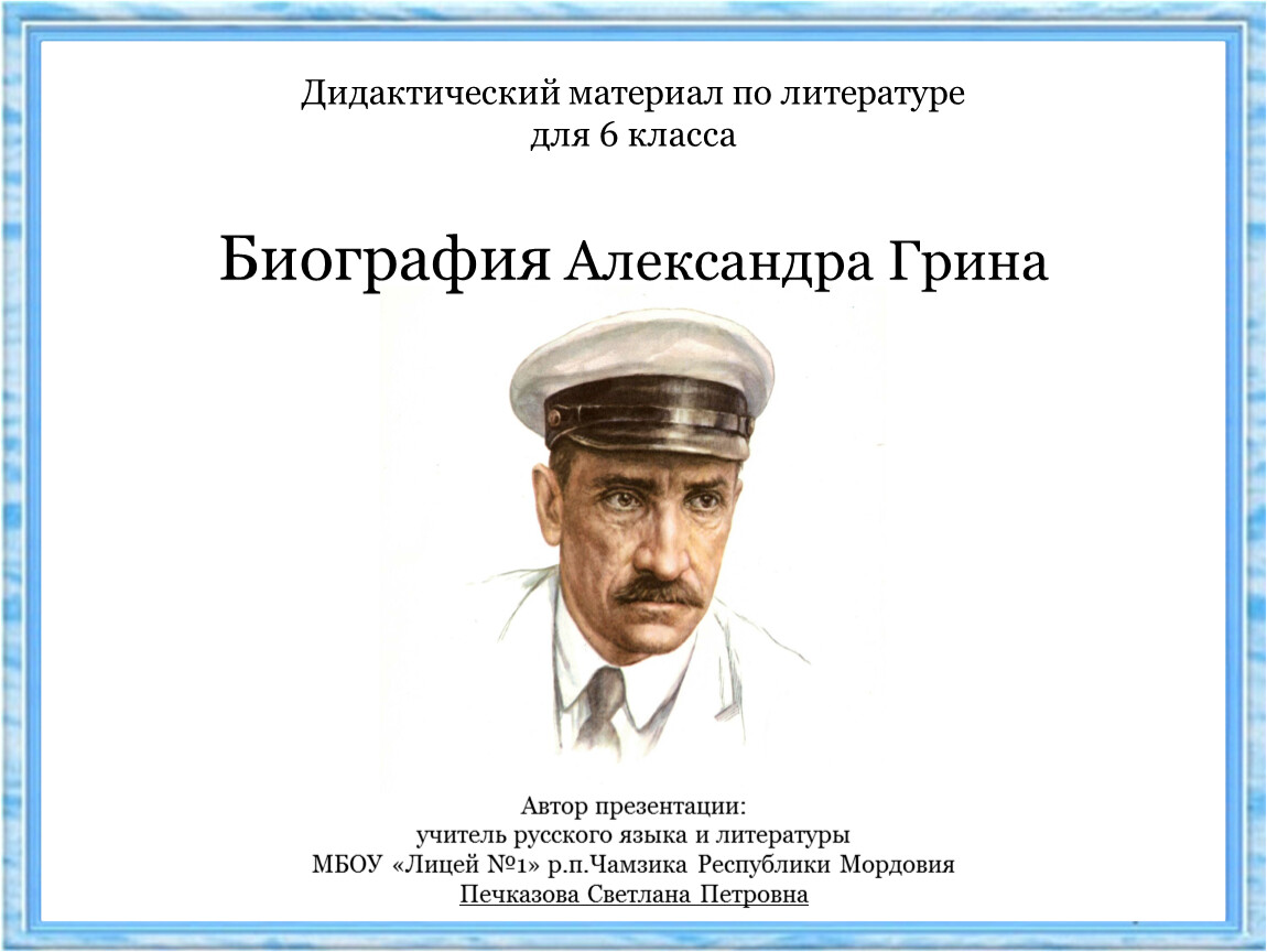 Биография грина