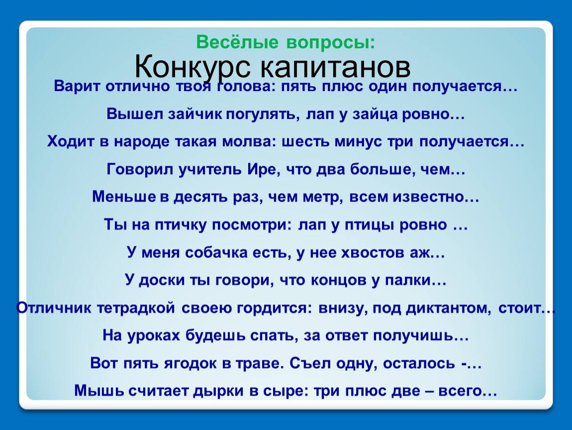 Отлично твоя. Веселые вопросы. Варит отлично твоя голова: пять плюс один получается.... Вышел зайчик погулять лап у зайца Ровно пять. Варит отлично твоя голова.