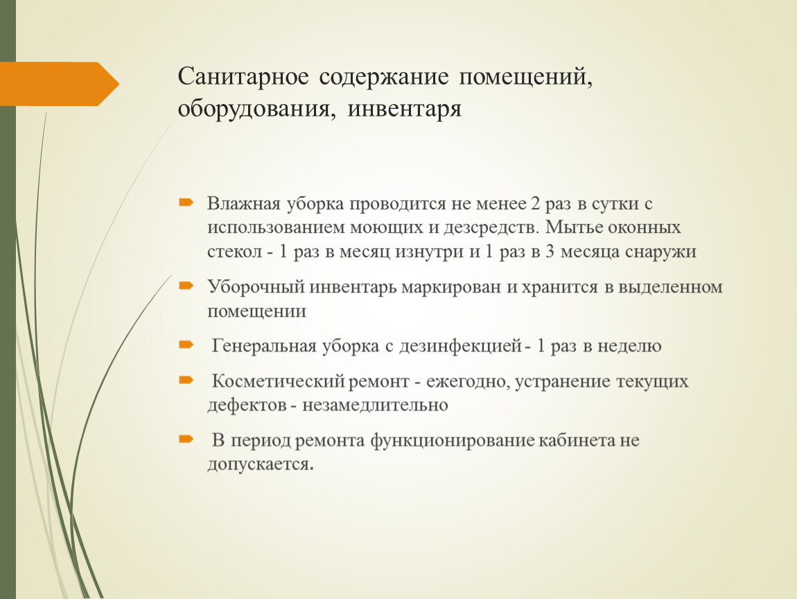 Уборка территории проводится ответ. Санитарное содержание помещений оборудования инвентаря. Санитарное содержание помещений оборудования инвентаря в ЛПУ. Санитарное содержание помещений. Санитарно-гигиенические требования к уборке помещений.