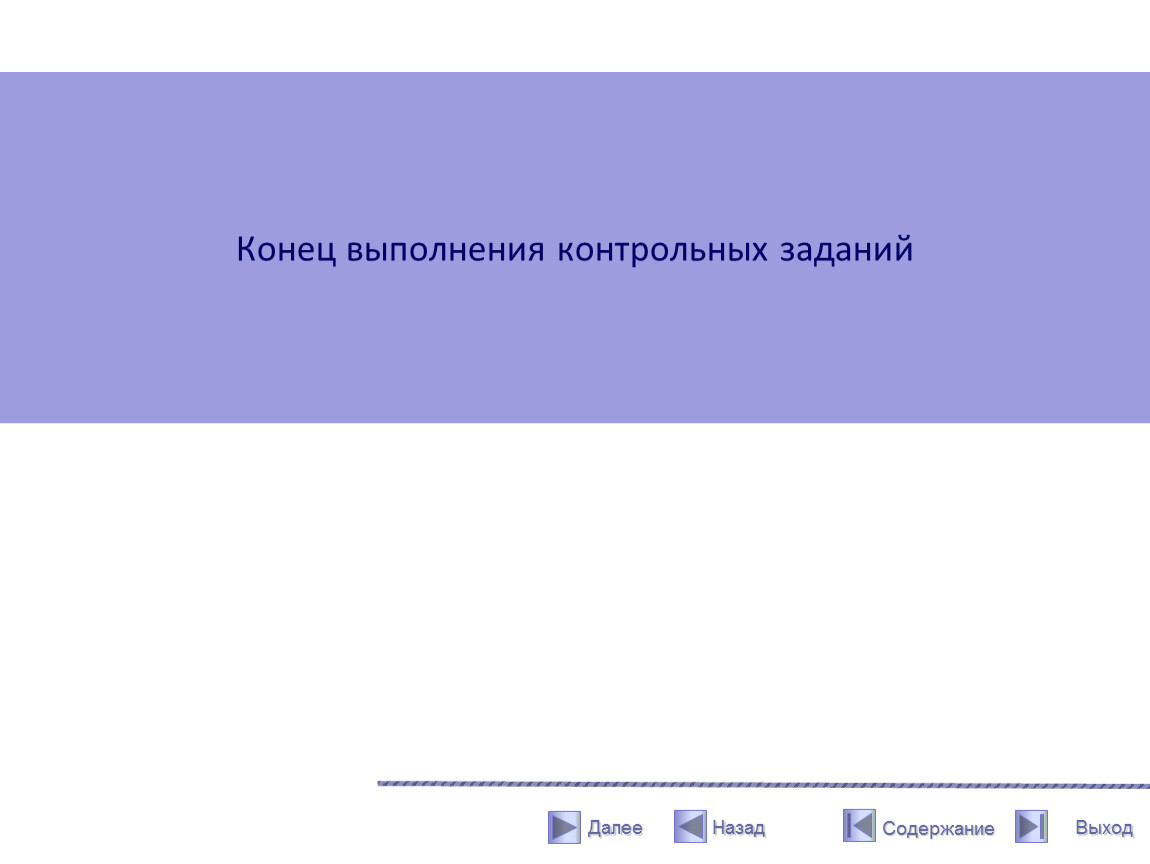 Выполнить контрольную. Конец выполнения. Задание выполнено не до конца. Работа выполнена не до конца.