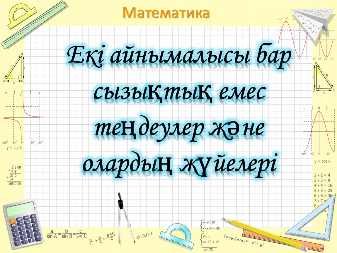 Екінші ретті тұрақты коэффициентті біртекті сызықтық дифференциалдық теңдеулер 11 сынып презентация